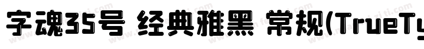 字魂35号 经典雅黑 常规(TrueType)(CHINESE GB2字体转换